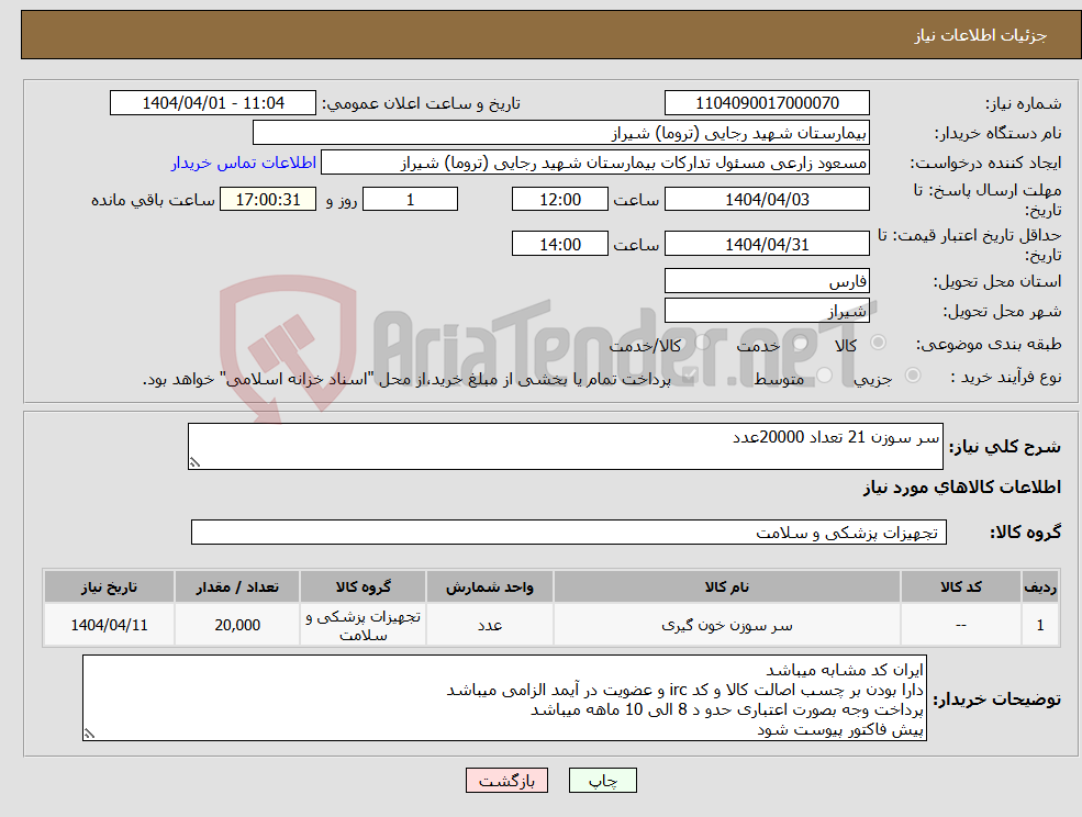 تصویر کوچک آگهی نیاز انتخاب تامین کننده-سر سوزن 21 تعداد 20000عدد 