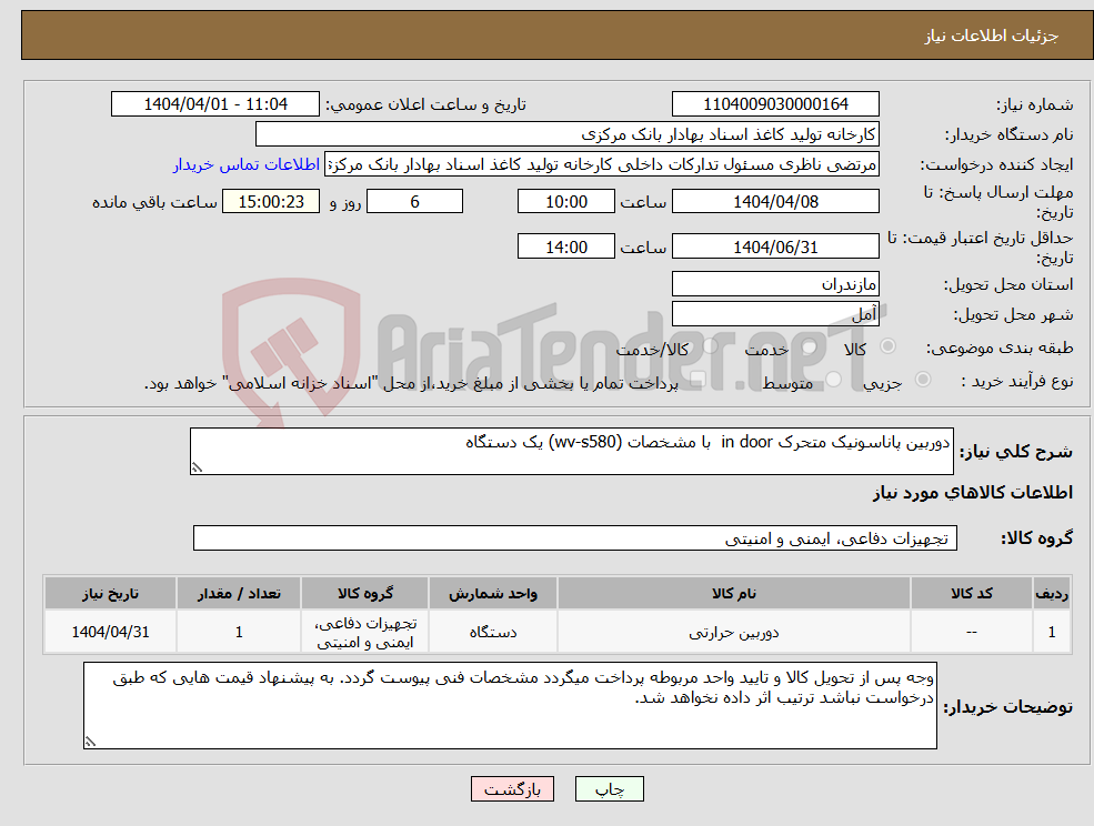 تصویر کوچک آگهی نیاز انتخاب تامین کننده-دوربین پاناسونیک متحرک in door با مشخصات (wv-s580) یک دستگاه