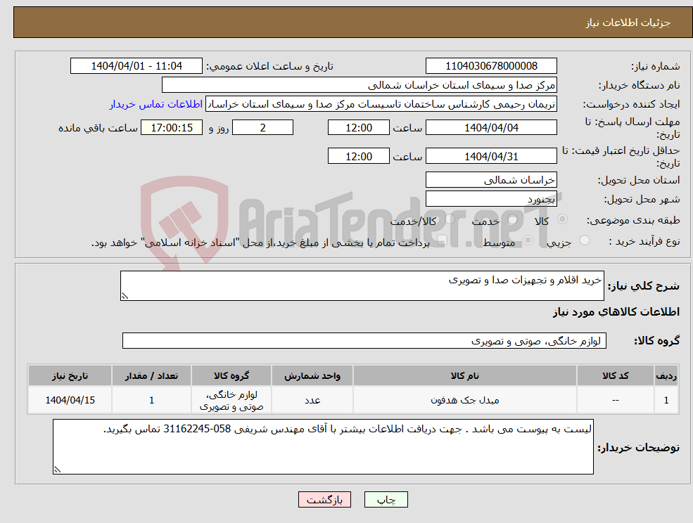 تصویر کوچک آگهی نیاز انتخاب تامین کننده-خرید اقلام و تجهیزات صدا و تصویری