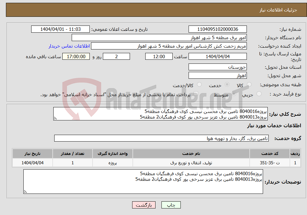 تصویر کوچک آگهی نیاز انتخاب تامین کننده-پروژه8040016 تامین برق محسن نیسی کوی فرهنگیان منطقه5 پروژه8040013 تامین برق عزیز سرخی پور کوی فرهنگیان2 منطقه5 