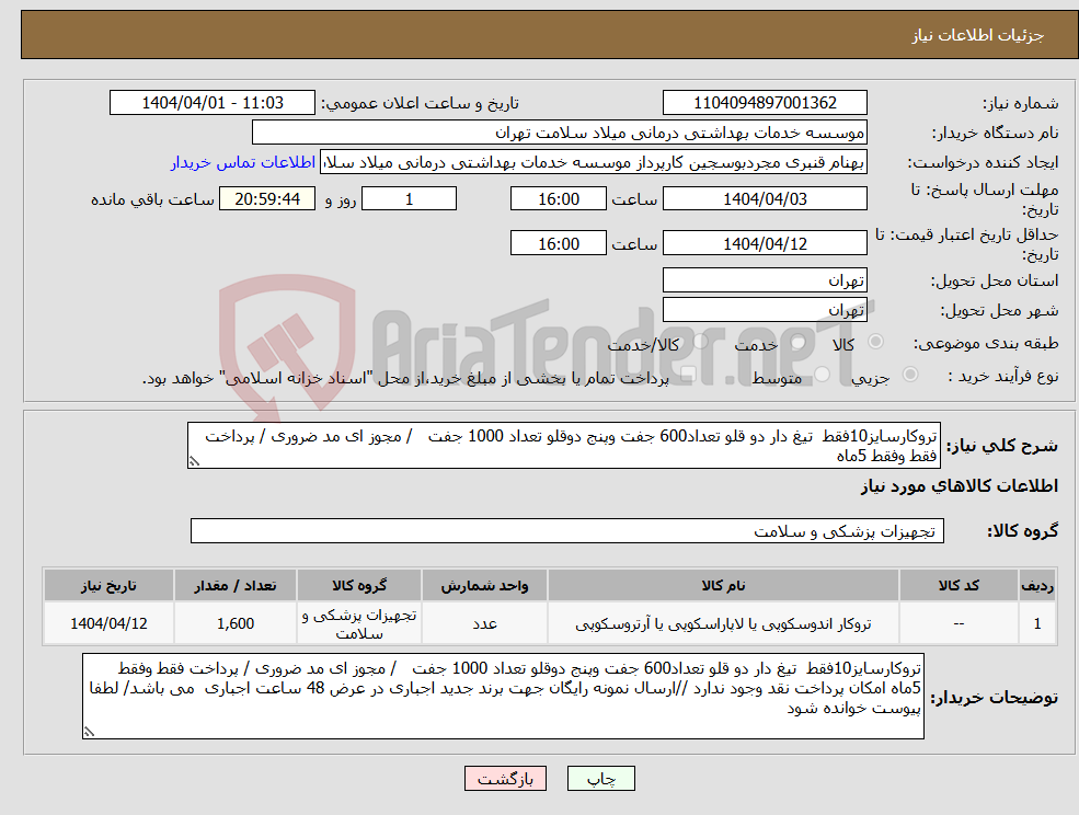 تصویر کوچک آگهی نیاز انتخاب تامین کننده-تروکارسایز10فقط تیغ دار دو قلو تعداد600 جفت وپنج دوقلو تعداد 1000 جفت / مجوز ای مد ضروری / پرداخت فقط وفقط 5ماه 