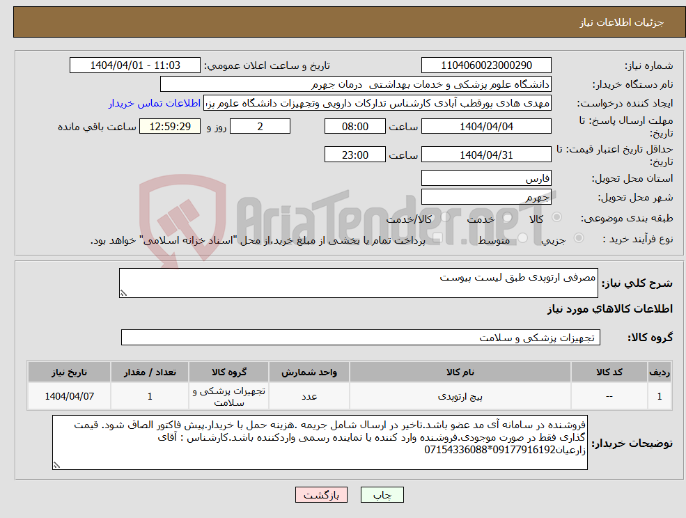 تصویر کوچک آگهی نیاز انتخاب تامین کننده-مصرفی ارتوپدی طبق لیست پیوست