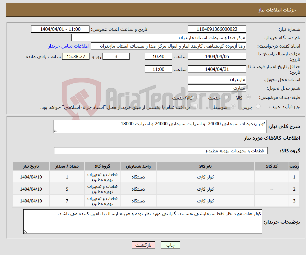 تصویر کوچک آگهی نیاز انتخاب تامین کننده-کولر پنجره ای سرمایی 24000 و اسپلیت سرمایی 24000 و اسپلیت 18000