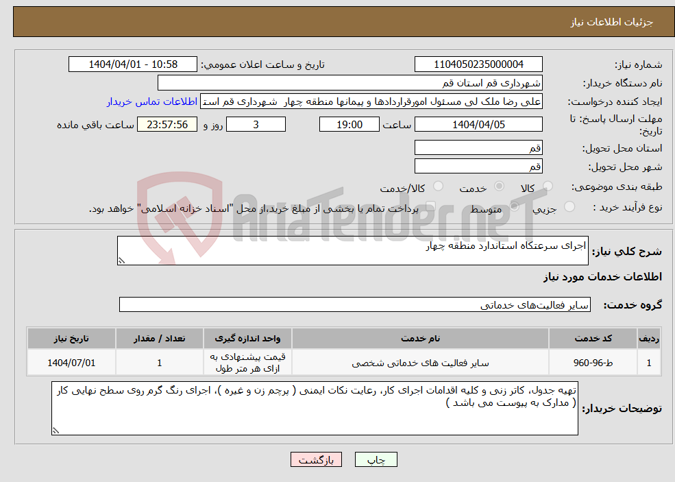 تصویر کوچک آگهی نیاز انتخاب تامین کننده-اجرای سرعتکاه استاندارد منطقه چهار