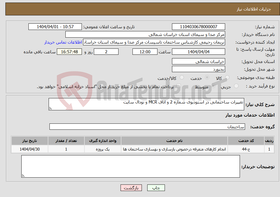 تصویر کوچک آگهی نیاز انتخاب تامین کننده-تغییرات ساختمانی در استودیوی شماره 2 و اتاق MCR و نودال سایت 