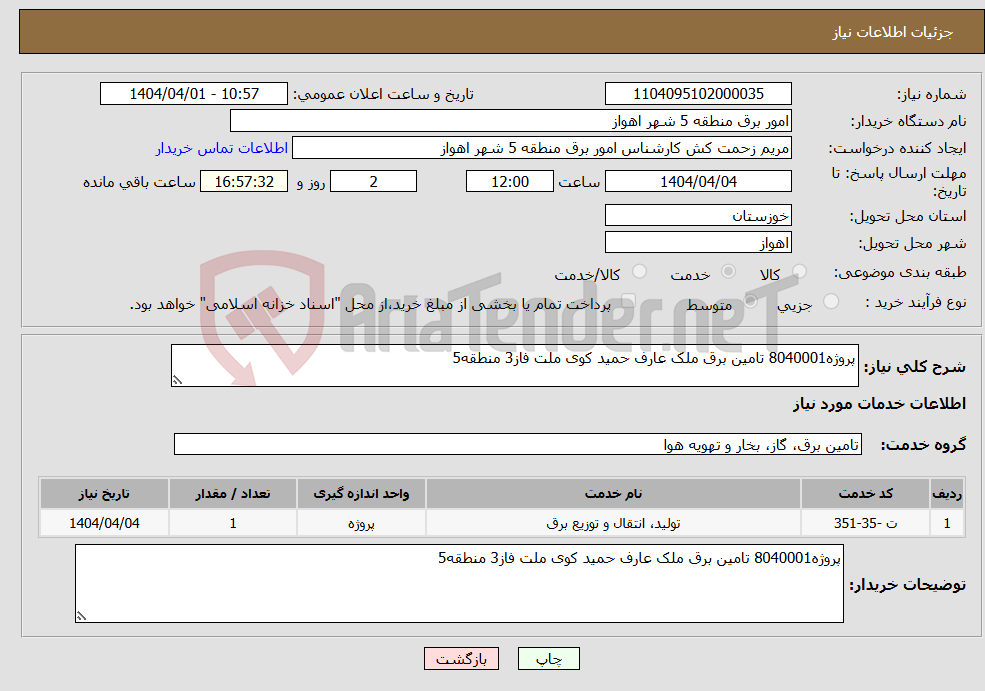 تصویر کوچک آگهی نیاز انتخاب تامین کننده-پروژه8040001 تامین برق ملک عارف حمید کوی ملت فاز3 منطقه5 