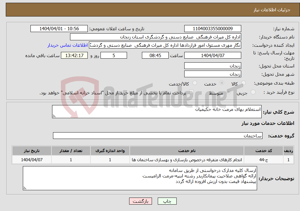 تصویر کوچک آگهی نیاز انتخاب تامین کننده-استعلام بهای مرمت خانه حکیمیان