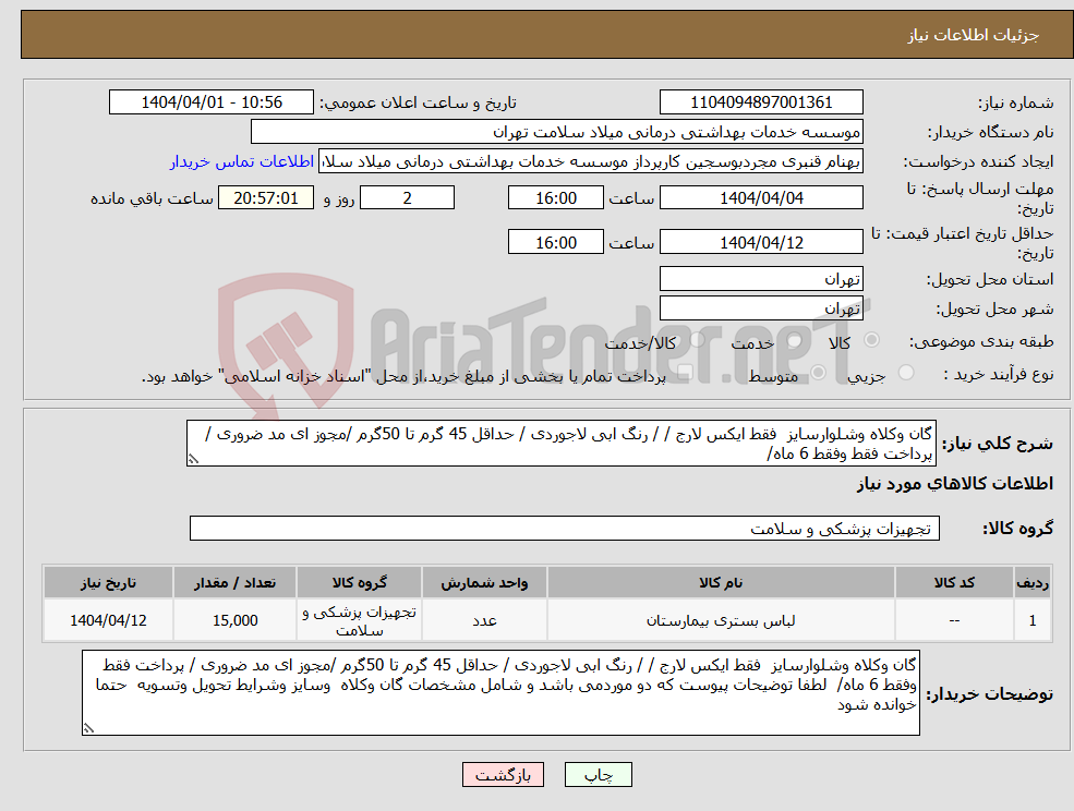 تصویر کوچک آگهی نیاز انتخاب تامین کننده-گان وکلاه وشلوارسایز فقط ایکس لارج / / رنگ ابی لاجوردی / حداقل 45 گرم تا 50گرم /مجوز ای مد ضروری / پرداخت فقط وفقط 6 ماه/ 