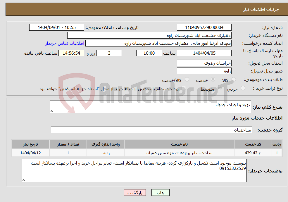 تصویر کوچک آگهی نیاز انتخاب تامین کننده-تهیه و اجرای جدول 