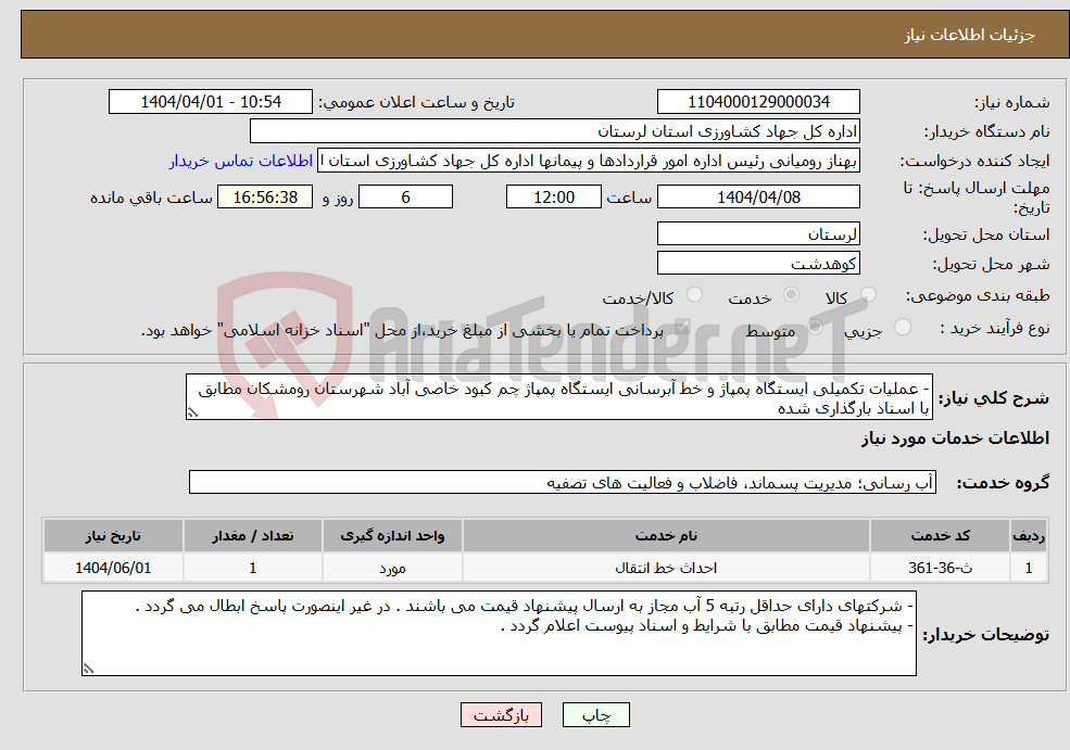 تصویر کوچک آگهی نیاز انتخاب تامین کننده-- عملیات تکمیلی ایستگاه پمپاژ و خط آبرسانی ایستگاه پمپاژ چم کبود خاصی آباد شهرستان رومشکان مطابق با اسناد بارگذاری شده