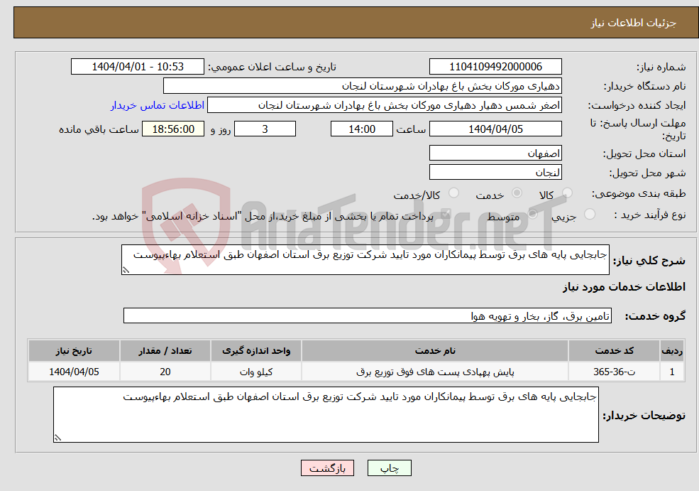 تصویر کوچک آگهی نیاز انتخاب تامین کننده-جابجایی پایه های برق توسط پیمانکاران مورد تایید شرکت توزیع برق استان اصفهان طبق استعلام بهاءپیوست