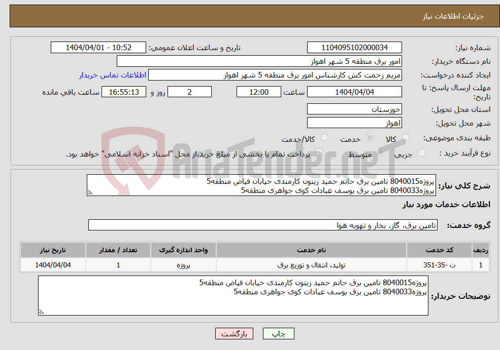 تصویر کوچک آگهی نیاز انتخاب تامین کننده-پروژه8040015 تامین برق حاتم حمید زیتون کارمندی خیابان فیاض منطقه5 پروژه8040033 تامین برق یوسف عبادات کوی جواهری منطقه5 
