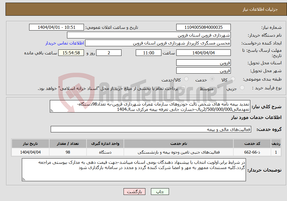 تصویر کوچک آگهی نیاز انتخاب تامین کننده-تمدید بیمه نامه های شخص ثالث خودروهای سازمان عمران شهرداری قزوین-به تعداد98دستگاه-تعهدمالی2/500/000/000ریال-خسارت جانی تعرفه بیمه مرکزی سال1404