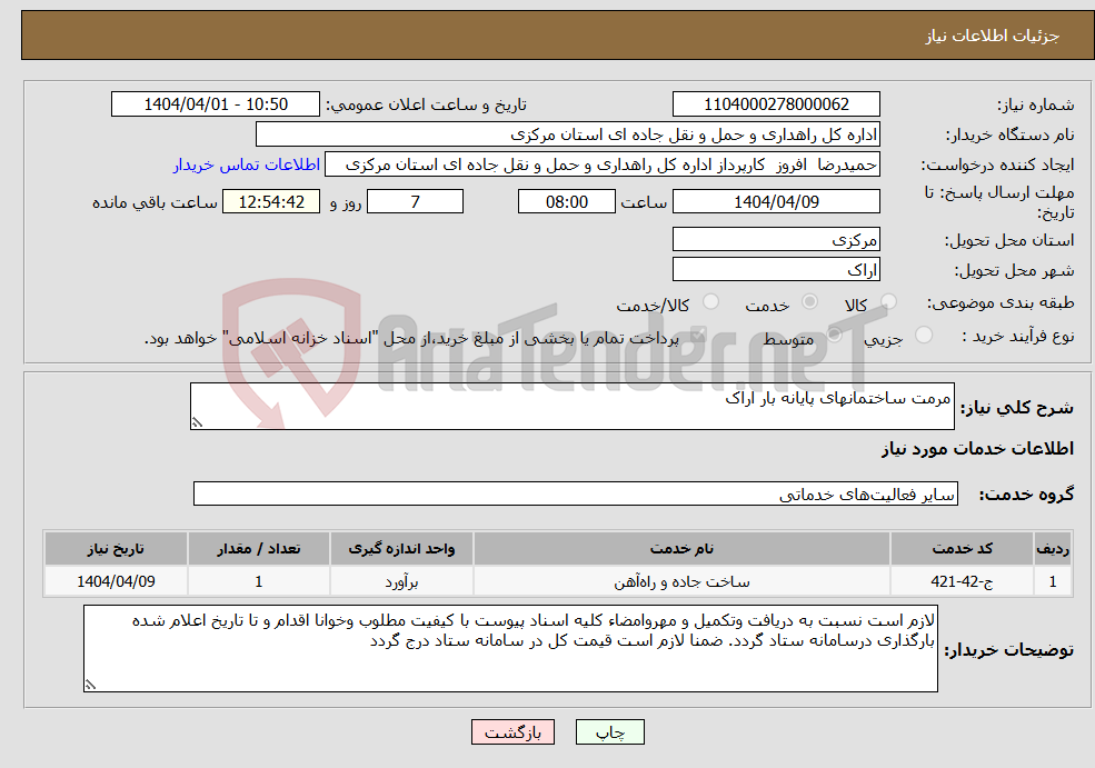 تصویر کوچک آگهی نیاز انتخاب تامین کننده-مرمت ساختمانهای پایانه بار اراک