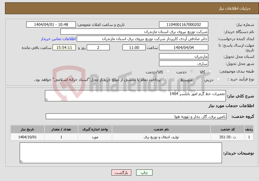 تصویر کوچک آگهی نیاز انتخاب تامین کننده-تعمیرات خط گرم امور بابلسر 1404