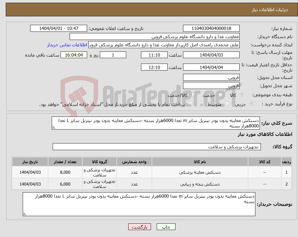 تصویر کوچک آگهی نیاز انتخاب تامین کننده-دستکش معاینه بدون پودر نیتریل سایز m تعدا 6000هزار بسته -دستکش معاینه بدون پودر نیتریل سایز L تعدا 8000هزار بسته