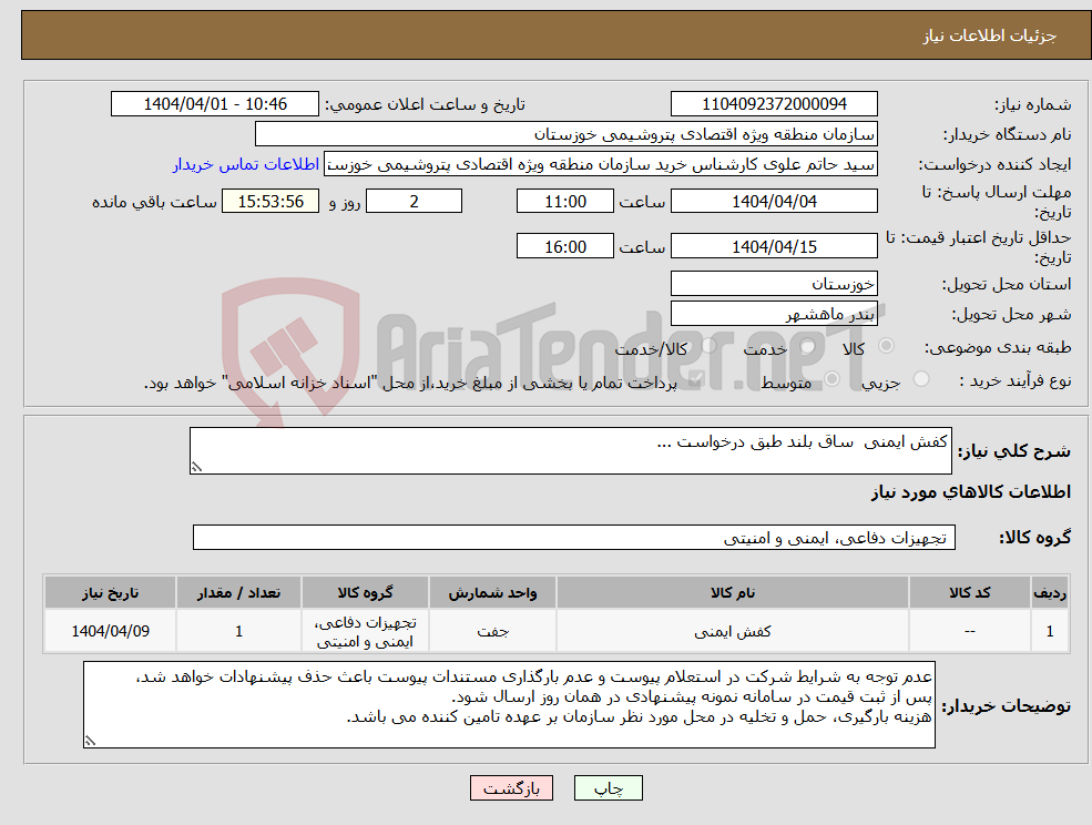تصویر کوچک آگهی نیاز انتخاب تامین کننده-کفش ایمنی ساق بلند طبق درخواست ...