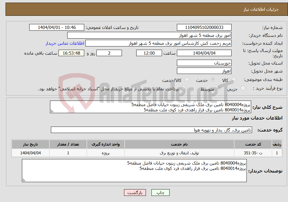 تصویر کوچک آگهی نیاز انتخاب تامین کننده-پروژه8040004 تامین برق ملک شریفی زیتون خیابان فاضل منطقه5 پروژه8040014 تامین برق فراز زاهدی فرد کوی ملت منطقه5 
