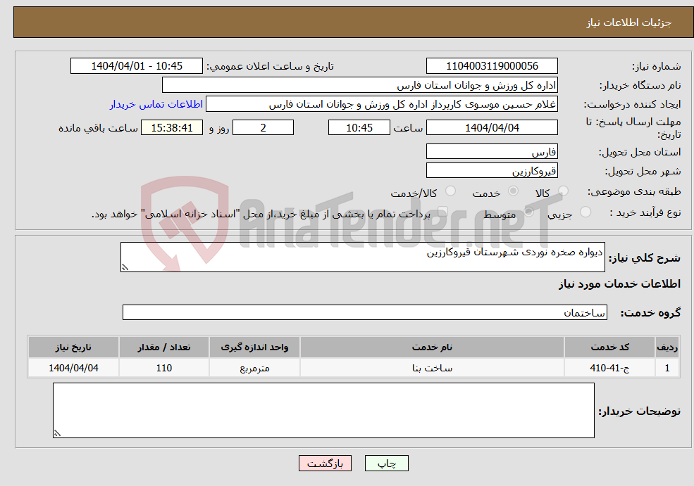 تصویر کوچک آگهی نیاز انتخاب تامین کننده-دیواره صخره نوردی شهرستان قیروکارزین