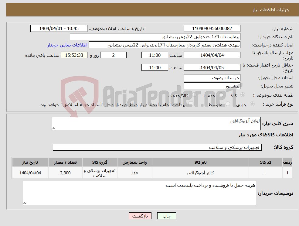 تصویر کوچک آگهی نیاز انتخاب تامین کننده-لوازم آنژیوگرافی