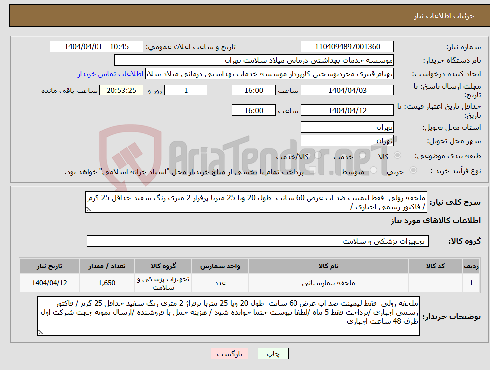 تصویر کوچک آگهی نیاز انتخاب تامین کننده-ملحفه رولی فقط لیمینت ضد اب عرض 60 سانت طول 20 ویا 25 متربا پرفراژ 2 متری رنگ سفید حداقل 25 گرم / فاکتور رسمی اجباری /
