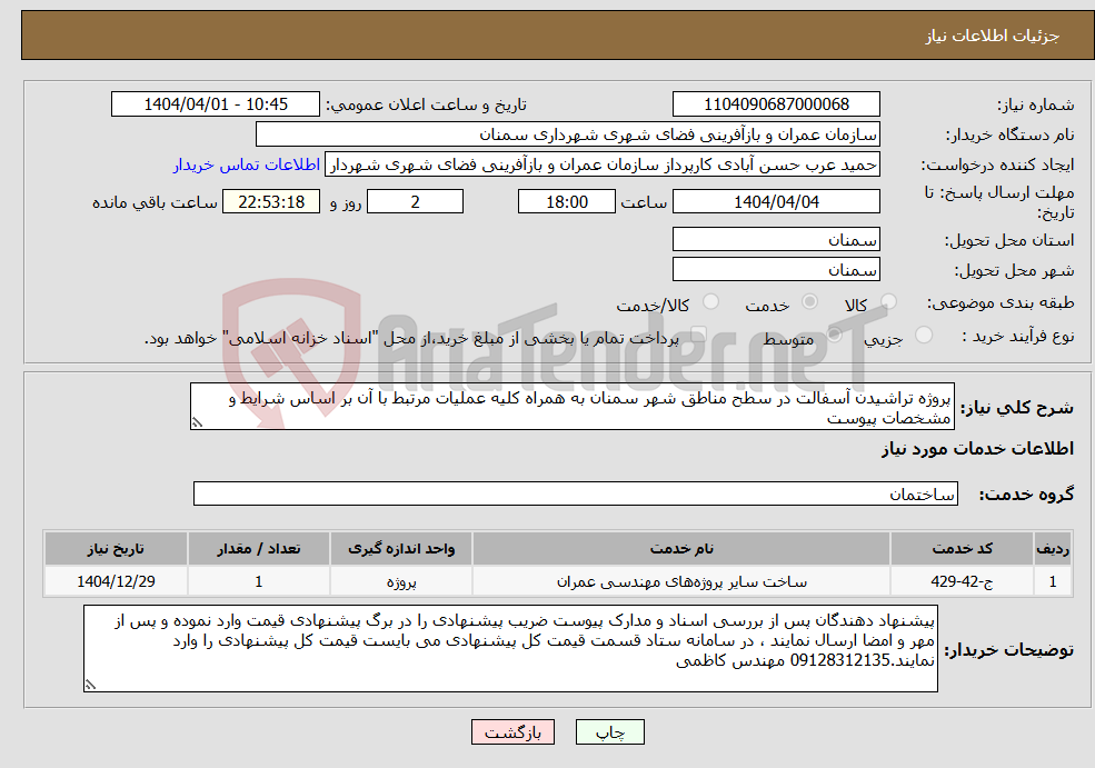 تصویر کوچک آگهی نیاز انتخاب تامین کننده-پروژه تراشیدن آسفالت در سطح مناطق شهر سمنان به همراه کلیه عملیات مرتبط با آن بر اساس شرایط و مشخصات پیوست 