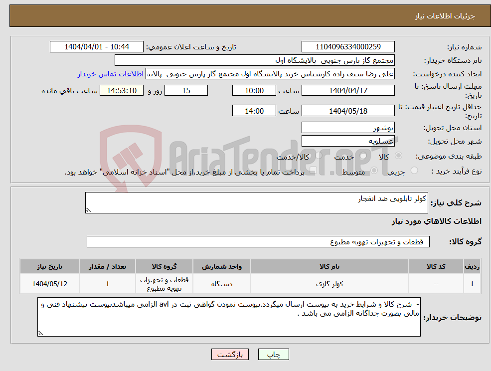 تصویر کوچک آگهی نیاز انتخاب تامین کننده-کولر تابلویی ضد انفجار