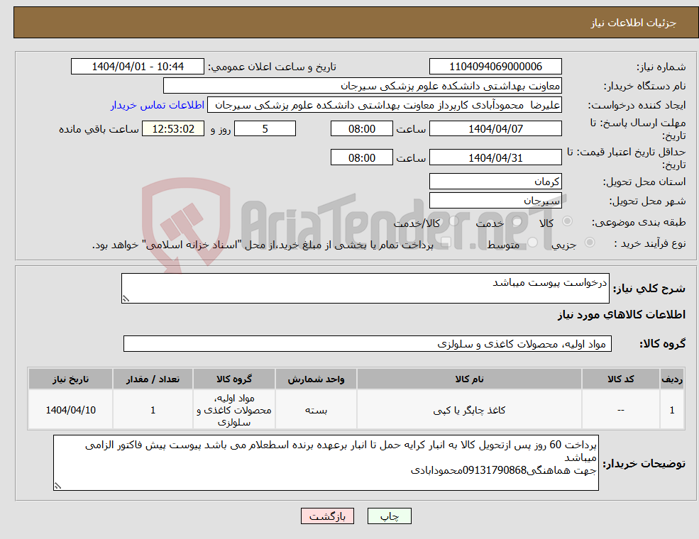 تصویر کوچک آگهی نیاز انتخاب تامین کننده-درخواست پیوست میباشد