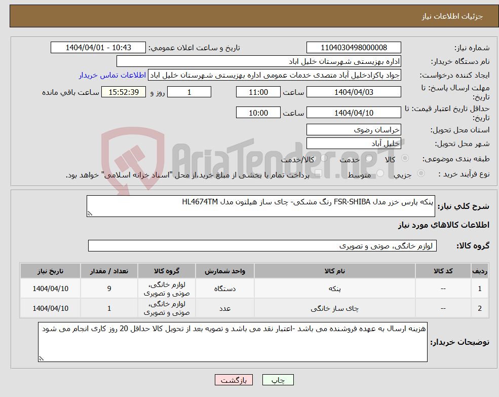 تصویر کوچک آگهی نیاز انتخاب تامین کننده-پنکه پارس خزر مدل FSR-SHIBA رنگ مشکی- چای ساز هیلتون مدل HL4674TM