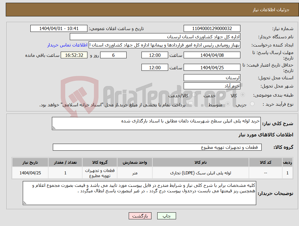تصویر کوچک آگهی نیاز انتخاب تامین کننده-خرید لوله پلی اتیلن سطح شهرستان دلفان مطابق با اسناد بارگذاری شده