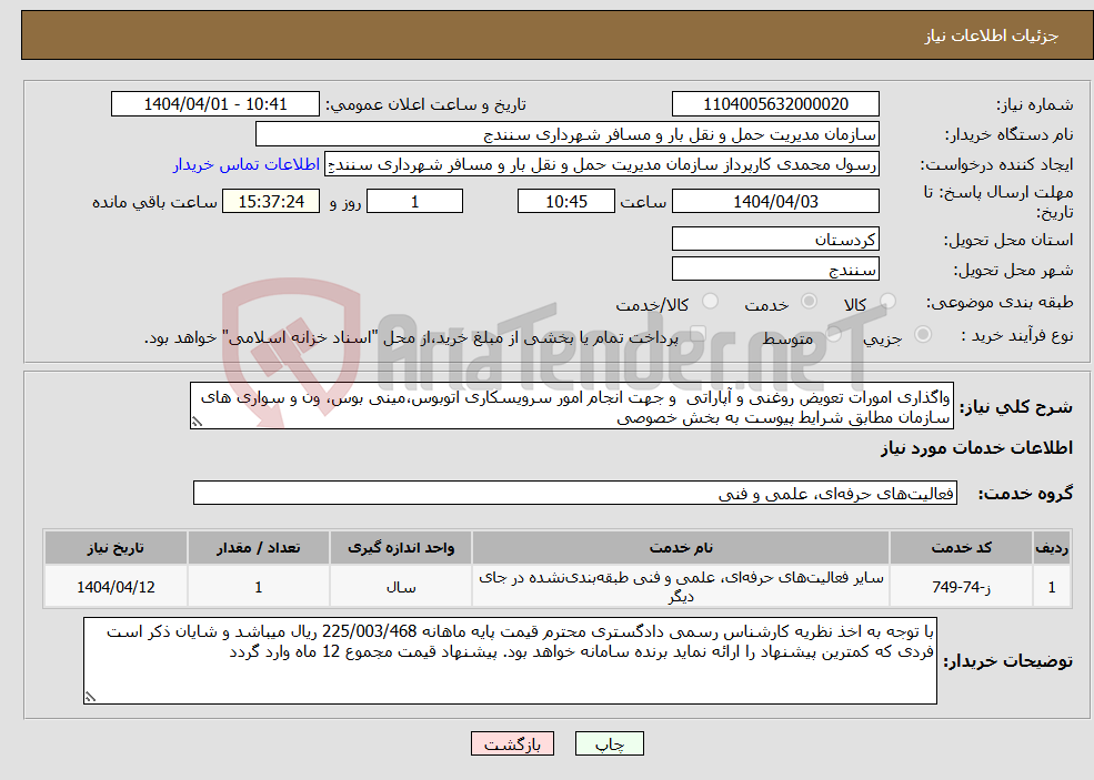 تصویر کوچک آگهی نیاز انتخاب تامین کننده-واگذاری امورات تعویض روغنی و آپاراتی و جهت انجام امور سرویسکاری اتوبوس،مینی بوس، ون و سواری های سازمان مطابق شرایط پیوست به بخش خصوصی