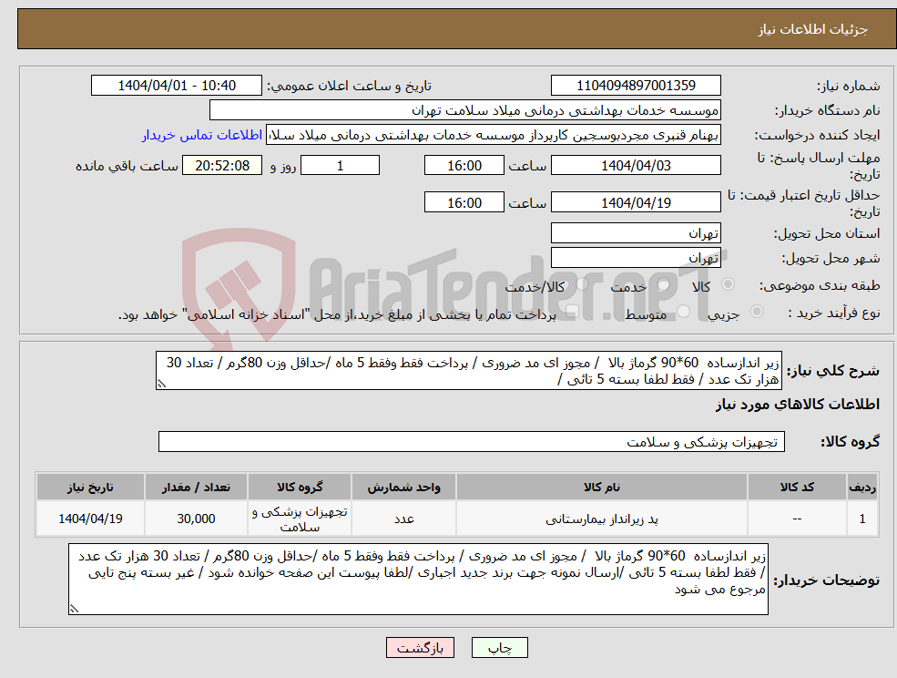 تصویر کوچک آگهی نیاز انتخاب تامین کننده-زیر اندازساده 60*90 گرماژ بالا / مجوز ای مد ضروری / پرداخت فقط وفقط 5 ماه /حداقل وزن 80گرم / تعداد 30 هزار تک عدد / فقط لطفا بسته 5 تائی /