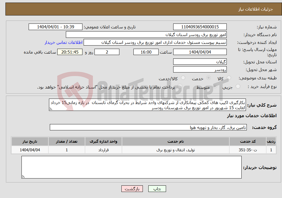 تصویر کوچک آگهی نیاز انتخاب تامین کننده-بکارگیری اکیپ های کمکی پیمانکاری از شرکتهای واجد شرایط در بحران گرمای تابستان در بازه زمانی15 خرداد لغایت 15 شهریور در امور توزیع برق شهرستان رودسر 