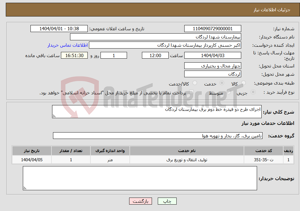 تصویر کوچک آگهی نیاز انتخاب تامین کننده-اجرای طرح دو فیدره خط دوم برق بیمارستان لردگان