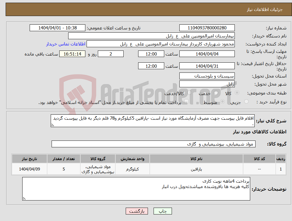 تصویر کوچک آگهی نیاز انتخاب تامین کننده-اقلام فایل پیوست جهت مصرف آزمایشگاه مورد نیاز است -پارافین 5کیلوگرم و78 قلم دیگر به فایل پیوست گردید .