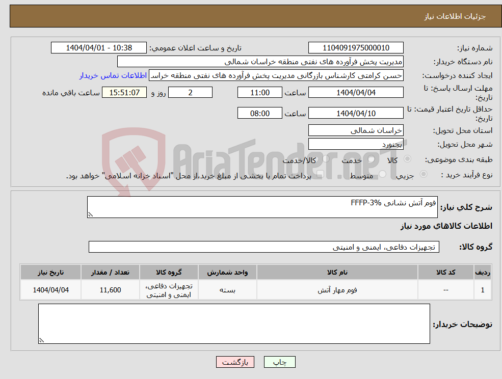 تصویر کوچک آگهی نیاز انتخاب تامین کننده-فوم آتش نشانی FFFP-3%