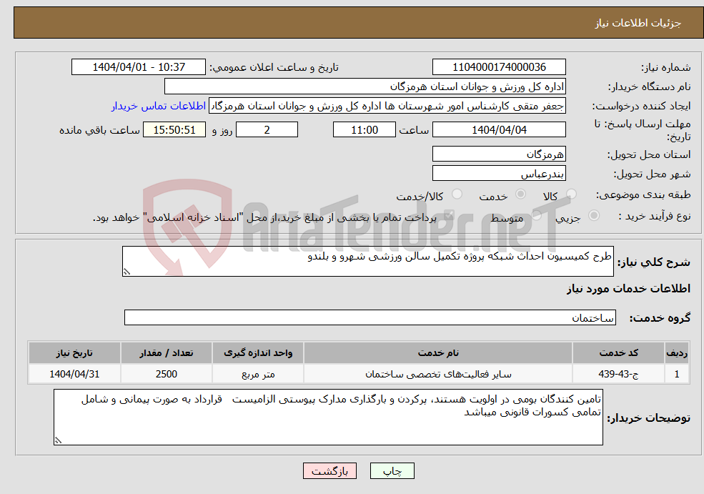 تصویر کوچک آگهی نیاز انتخاب تامین کننده-طرح کمیسیون احداث شبکه پروژه تکمیل سالن ورزشی شهرو و بلندو