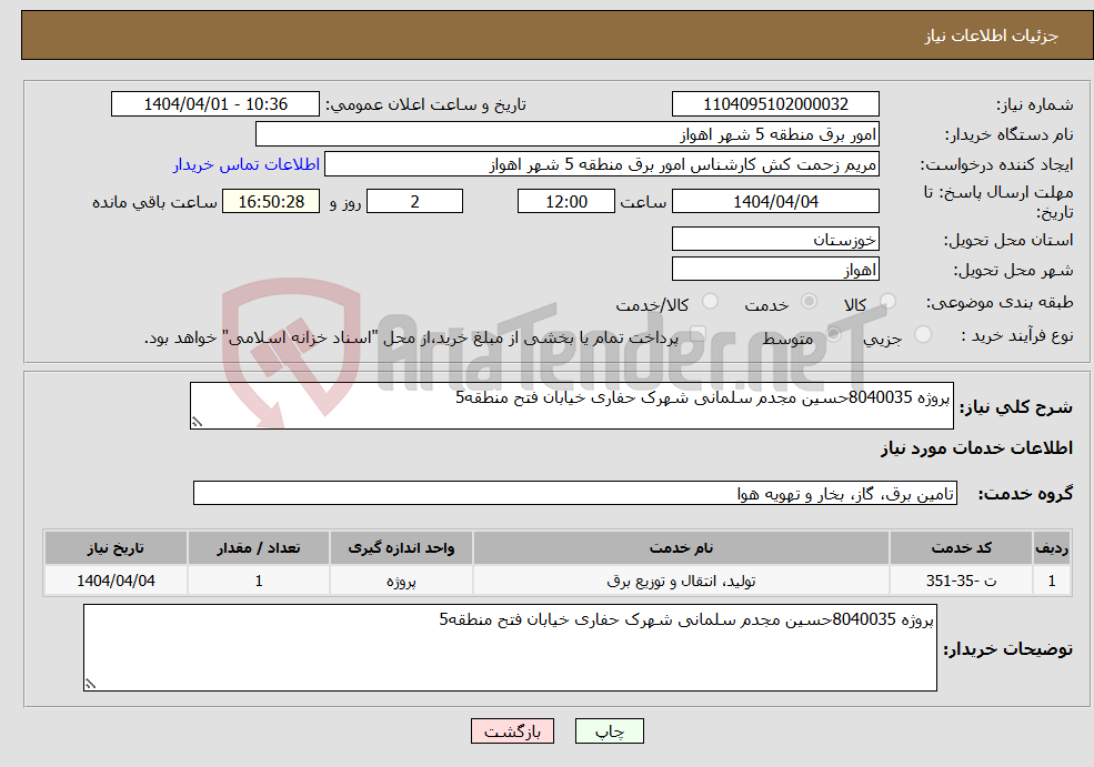 تصویر کوچک آگهی نیاز انتخاب تامین کننده-پروژه 8040035حسین مجدم سلمانی شهرک حفاری خیابان فتح منطقه5
