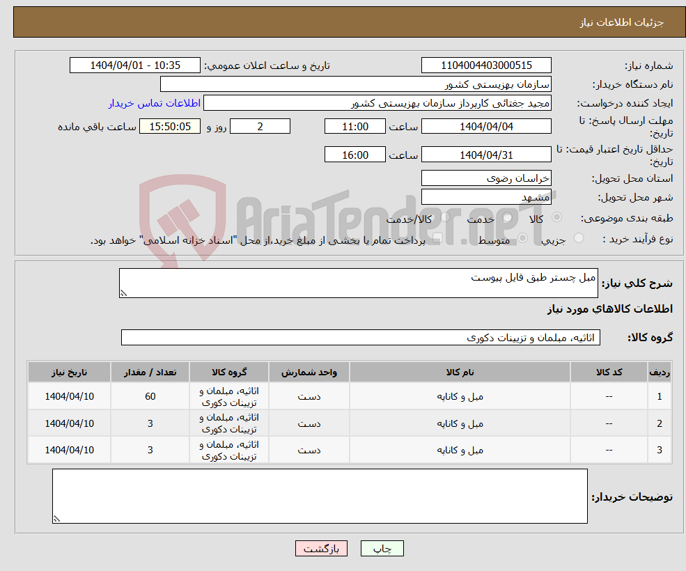 تصویر کوچک آگهی نیاز انتخاب تامین کننده-مبل چستر طبق فایل پیوست
