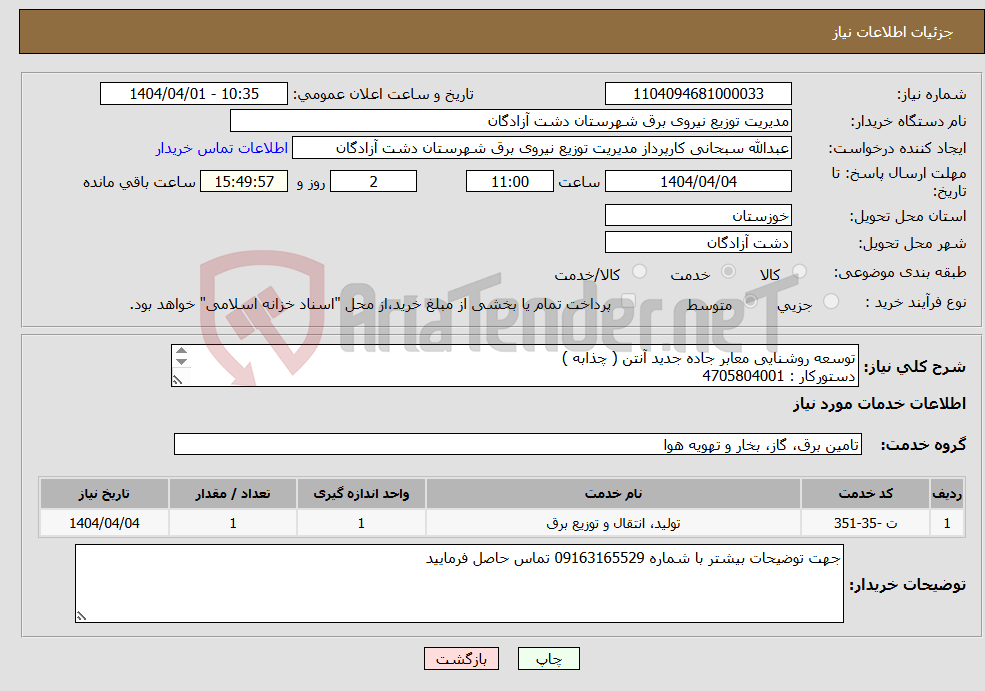 تصویر کوچک آگهی نیاز انتخاب تامین کننده-توسعه روشنایی معابر جاده جدید آنتن ( چذابه ) دستورکار : 4705804001 