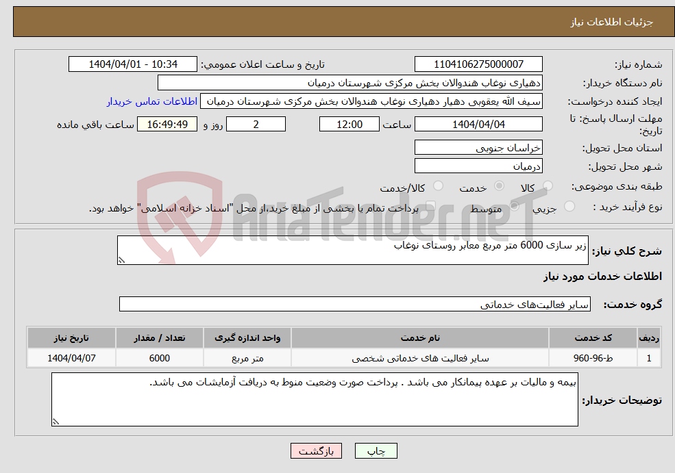 تصویر کوچک آگهی نیاز انتخاب تامین کننده-زیر سازی 6000 متر مربع معابر روستای نوغاب