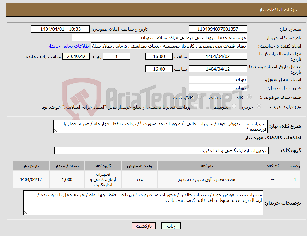 تصویر کوچک آگهی نیاز انتخاب تامین کننده-سیترات ست تعویض خون / سیترات خالی / مجوز ای مد ضروری */ پرداخت فقط چهار ماه / هزینه حمل با فروشنده /