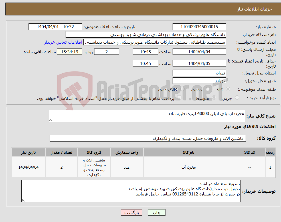 تصویر کوچک آگهی نیاز انتخاب تامین کننده-مخزن اب پلی اتیلن 40000 لیتری طبرستان
