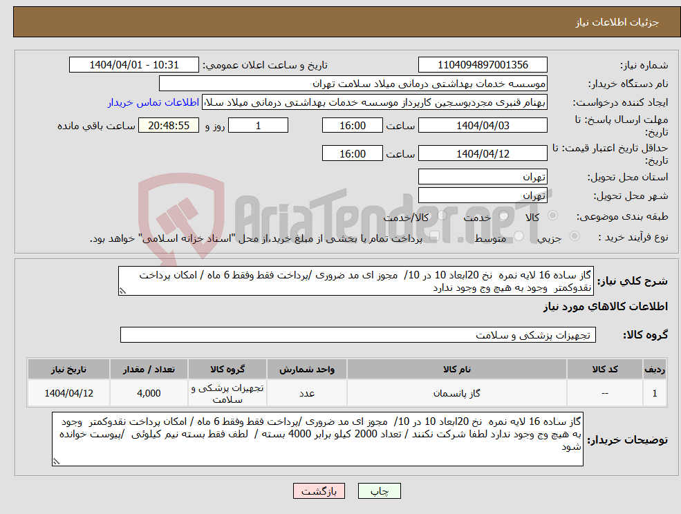 تصویر کوچک آگهی نیاز انتخاب تامین کننده-گاز ساده 16 لایه نمره نخ 20ابعاد 10 در 10/ مجوز ای مد ضروری /پرداخت فقط وفقط 6 ماه / امکان پرداخت نقدوکمتر وجود به هیچ وج وجود ندارد