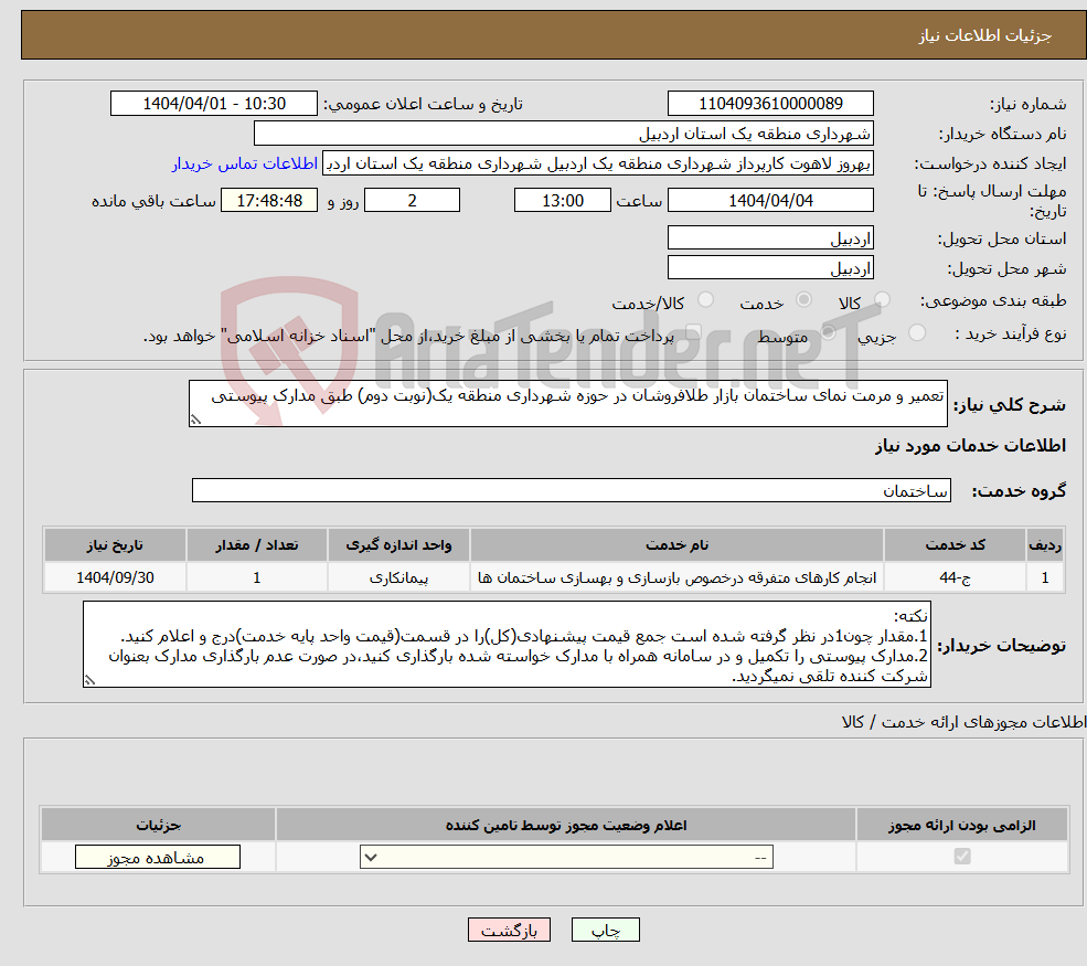 تصویر کوچک آگهی نیاز انتخاب تامین کننده-تعمیر و مرمت نمای ساختمان بازار طلافروشان در حوزه شهرداری منطقه یک(نوبت دوم) طبق مدارک پیوستی