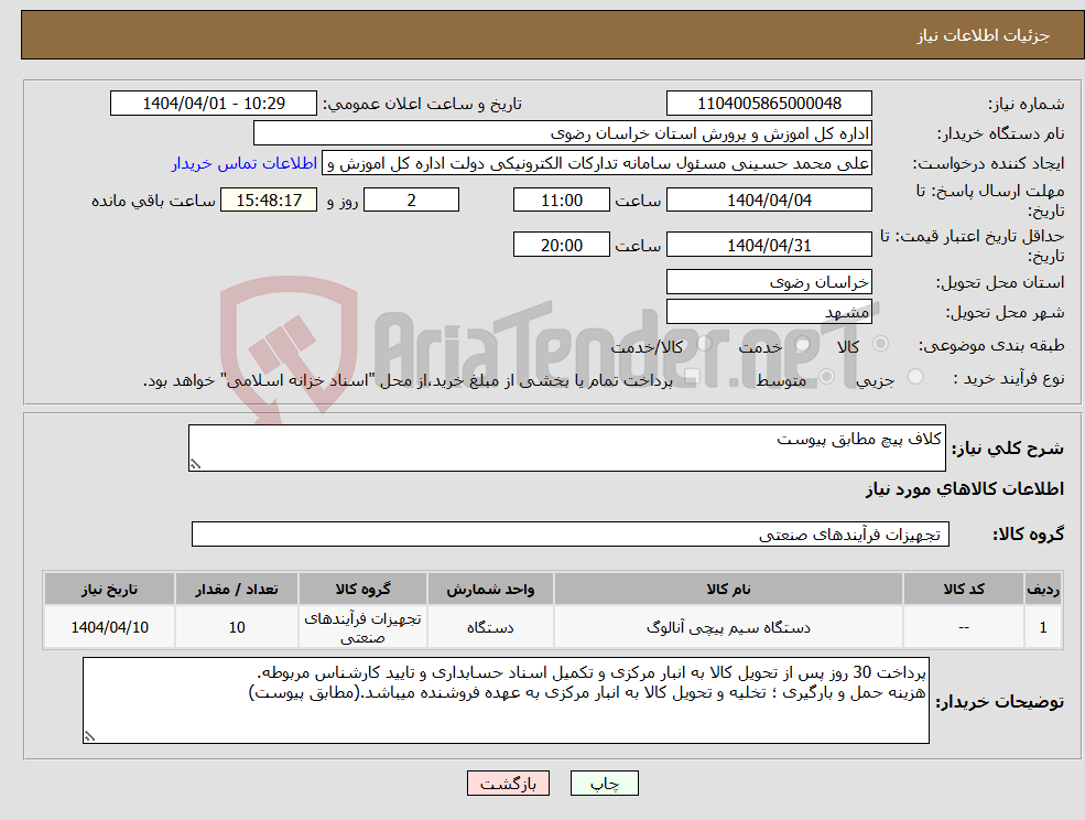 تصویر کوچک آگهی نیاز انتخاب تامین کننده-کلاف پیچ مطابق پیوست