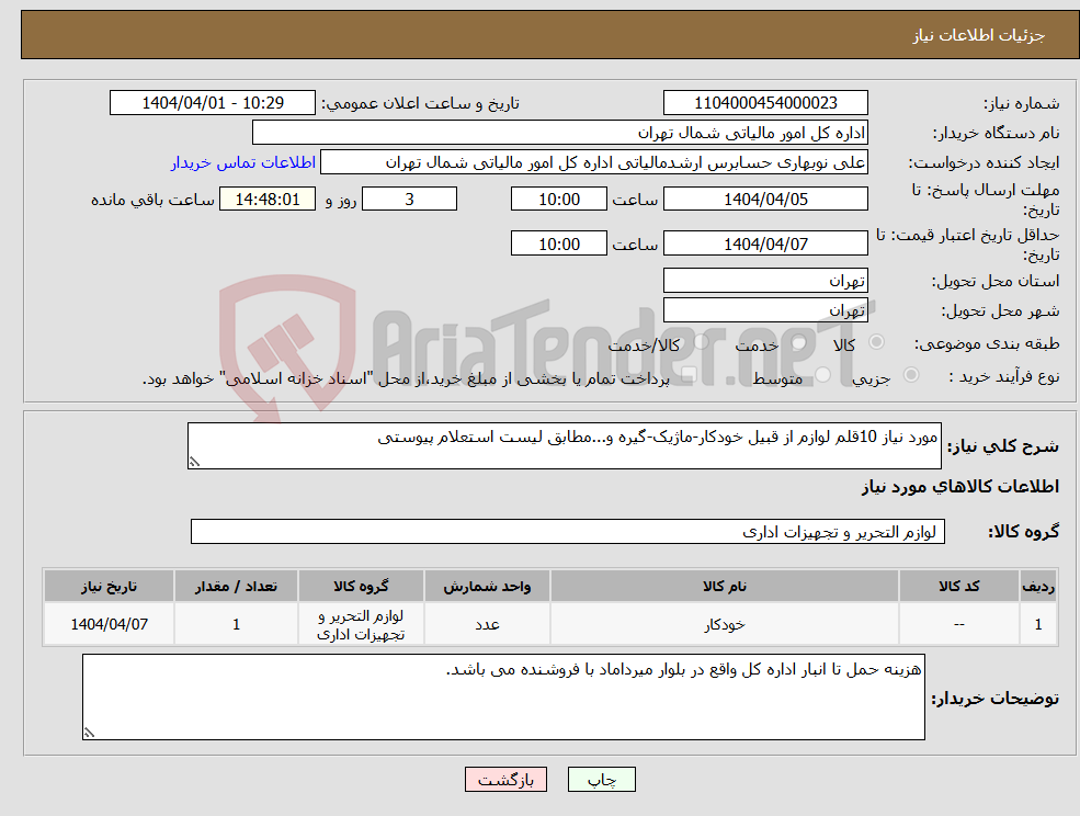 تصویر کوچک آگهی نیاز انتخاب تامین کننده-مورد نیاز 10قلم لوازم از قبیل خودکار-ماژیک-گیره و...مطابق لیست استعلام پیوستی