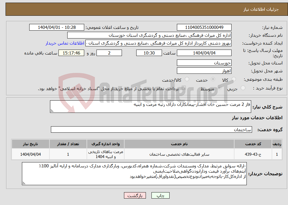 تصویر کوچک آگهی نیاز انتخاب تامین کننده-فاز 2 مرمت حسین خان افشار-پیمانکاران دارای رتبه مرمت و ابنیه