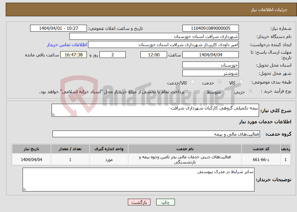 تصویر کوچک آگهی نیاز انتخاب تامین کننده-بیمه تکمیلی گروهی کارکنان شهرداری شرافت