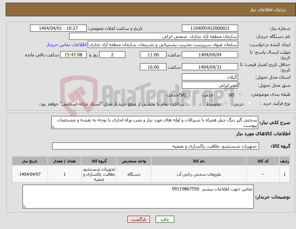تصویر کوچک آگهی نیاز انتخاب تامین کننده-سختی گیر دیگ چیلر همراه با شیرالات و لوله های مورد نیاز و نصب وراه اندازی با توجه به نقشه و مشخصات پیوست